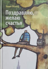 Поздравляю, желаю счастья