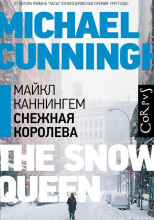 Снежная королева