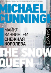 Снежная королева