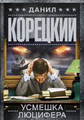 Усмешка Люцифера