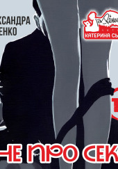 Не про секс