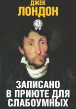 История, рассказанная в палате для слабоумных