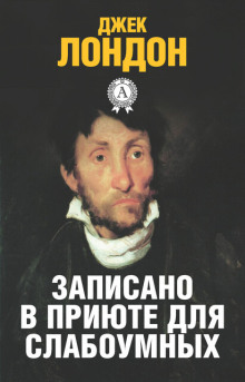 История, рассказанная в палате для слабоумных