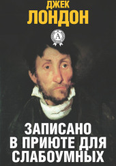История, рассказанная в палате для слабоумных