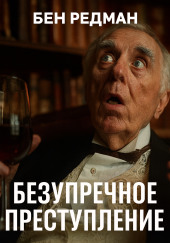 Безупречное преступление