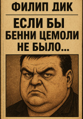 Если бы Бенни Цемоли не было...