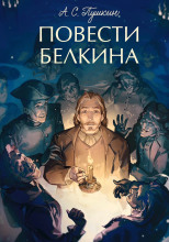 Повести покойного Ивана Петровича Белкина