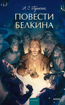 Повести покойного Ивана Петровича Белкина