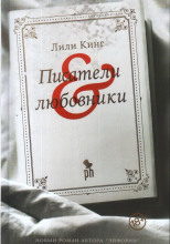 Писатели & любовники