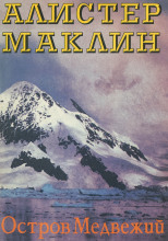 Остров Медвежий