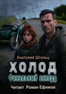 Холод-6. Финальный аккорд