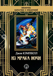 Из мрака ночи