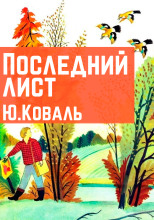 Последний лист
