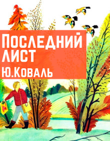 Последний лист