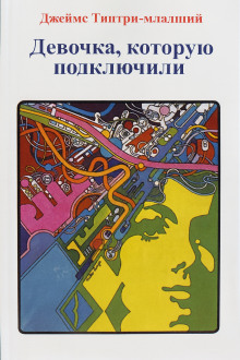 Девочка, которую подключили