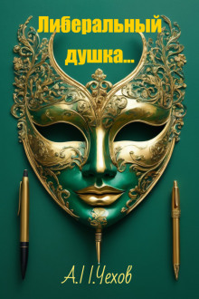 Либеральный душка