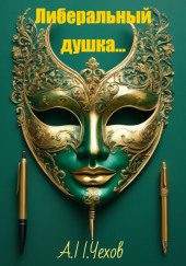 Либеральный душка