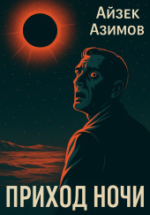 Приход ночи