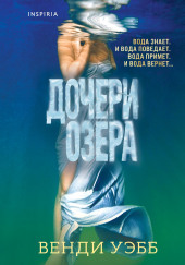 Дочери озера