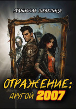 Отражение: другой 2007