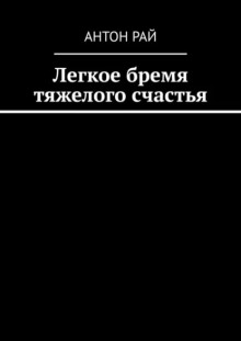 Легкое бремя тяжелого счастья