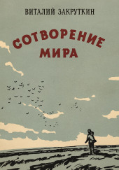 Сотворение мира