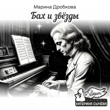 Бах и Звёзды
