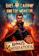 Кодекс Императора