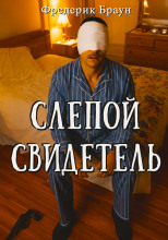 Слепой свидетель