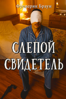 Слепой свидетель