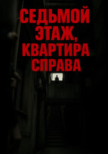 Седьмой этаж, квартира справа