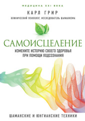 Самоисцеление. Измените историю своего здоровья при помощи подсознания