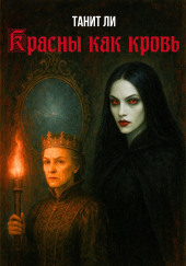 Красны как кровь