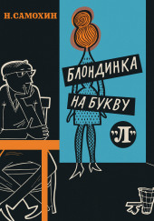 Блондинка на букву «Л»