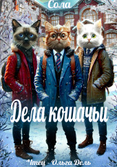 Дела кошачьи