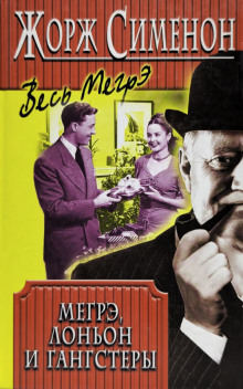 Мегрэ, Лоньон и гангстеры