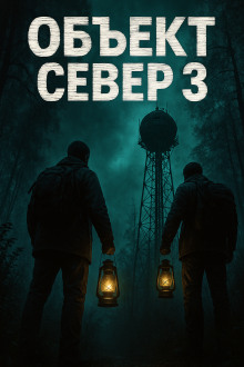 Тёмный сигнал (Объект Север - 3")