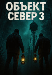 Тёмный сигнал (Объект Север - 3")