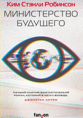 Министерство будущего