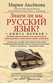 Знаем ли мы русский язык?..