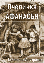 Пчелинка Афанасья