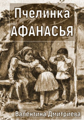 Пчелинка Афанасья