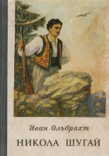 Никола Шугай, разбойник