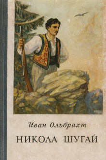 Никола Шугай, разбойник