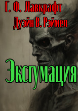 Эксгумация