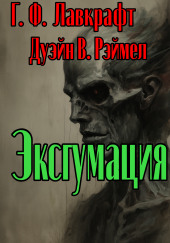 Эксгумация