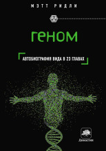 Геном. Автобиография вида в 23 главах