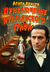 Тайна смерти итальянского графа
