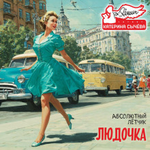 Людочка