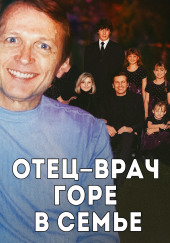 Врач, жена и смертельный рецепт